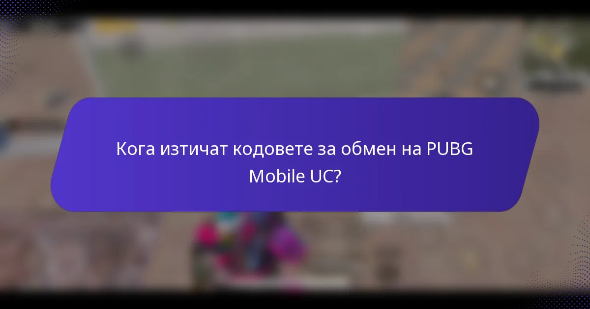 Кога изтичат кодовете за обмен на PUBG Mobile UC?