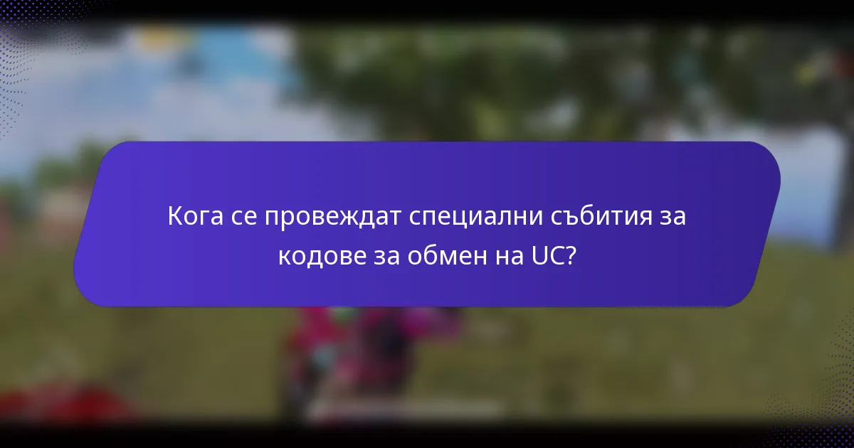 Кога се провеждат специални събития за кодове за обмен на UC?