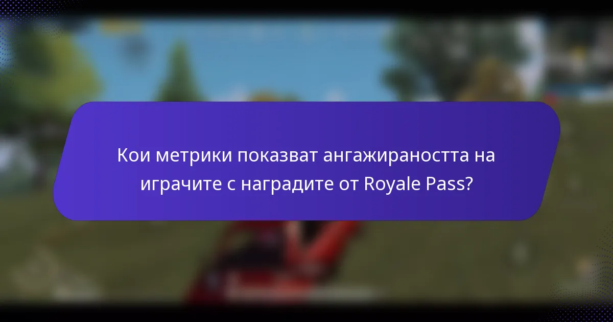 Кои метрики показват ангажираността на играчите с наградите от Royale Pass?
