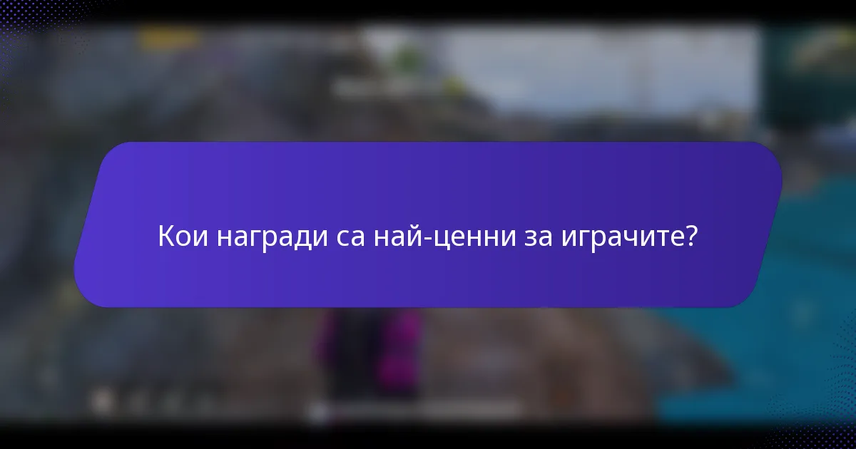 Кои награди са най-ценни за играчите?