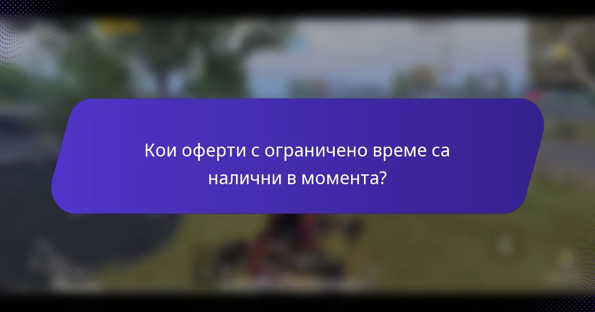 Кои оферти с ограничено време са налични в момента?