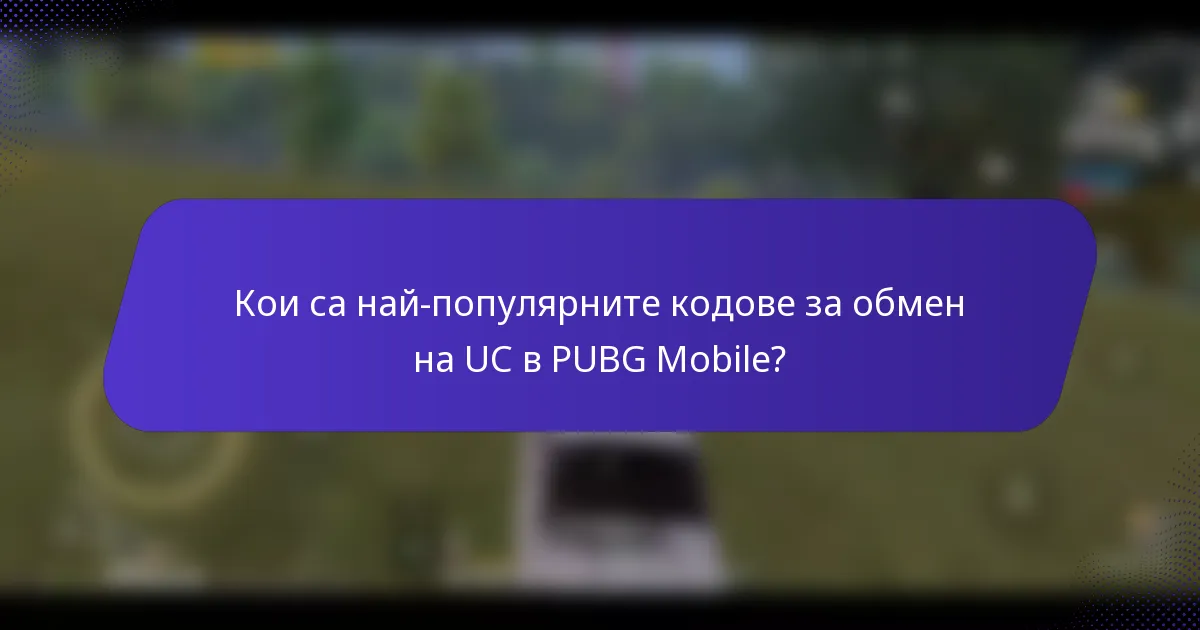 Кои са най-популярните кодове за обмен на UC в PUBG Mobile?