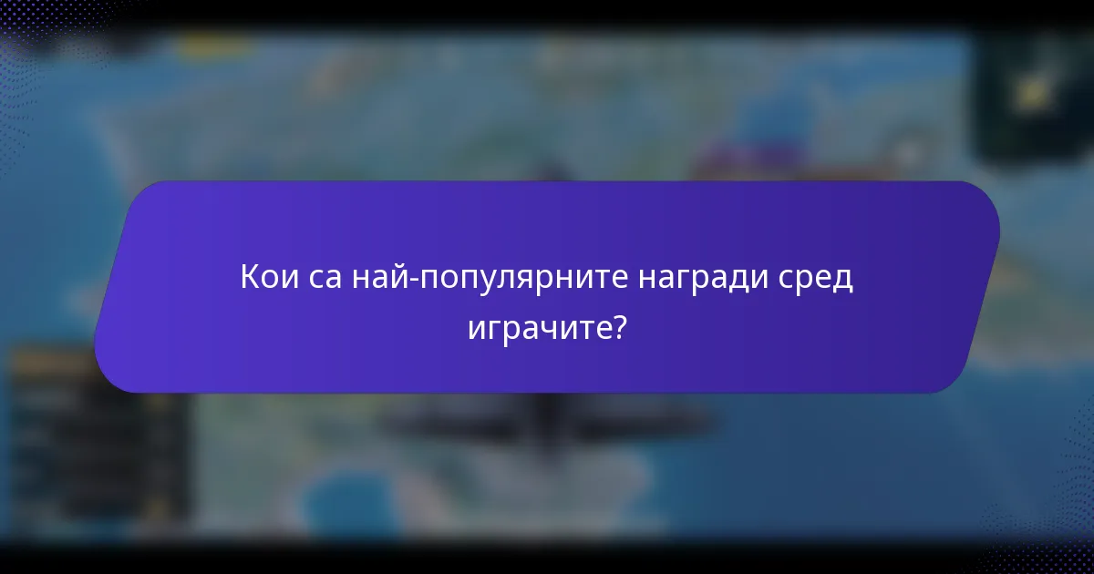 Кои са най-популярните награди сред играчите?