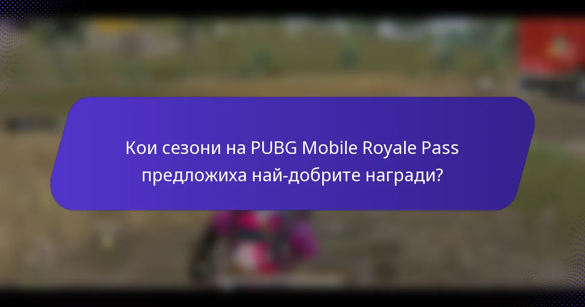 Кои сезони на PUBG Mobile Royale Pass предложиха най-добрите награди?