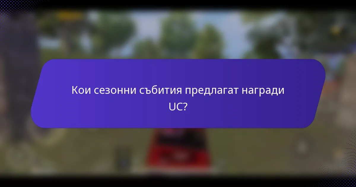 Кои сезонни събития предлагат награди UC?