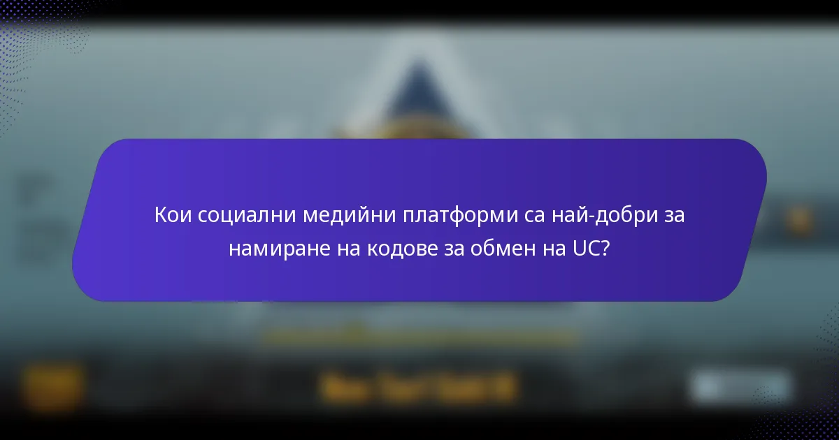 Кои социални медийни платформи са най-добри за намиране на кодове за обмен на UC?