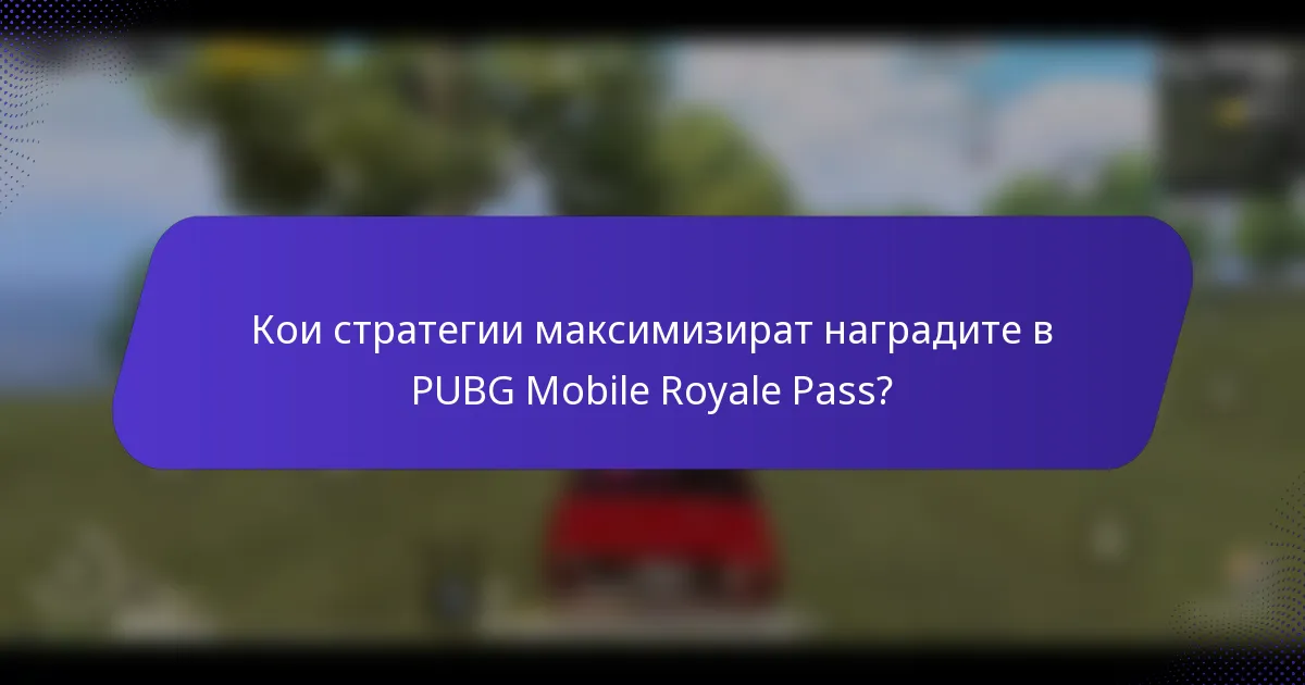 Кои стратегии максимизират наградите в PUBG Mobile Royale Pass?