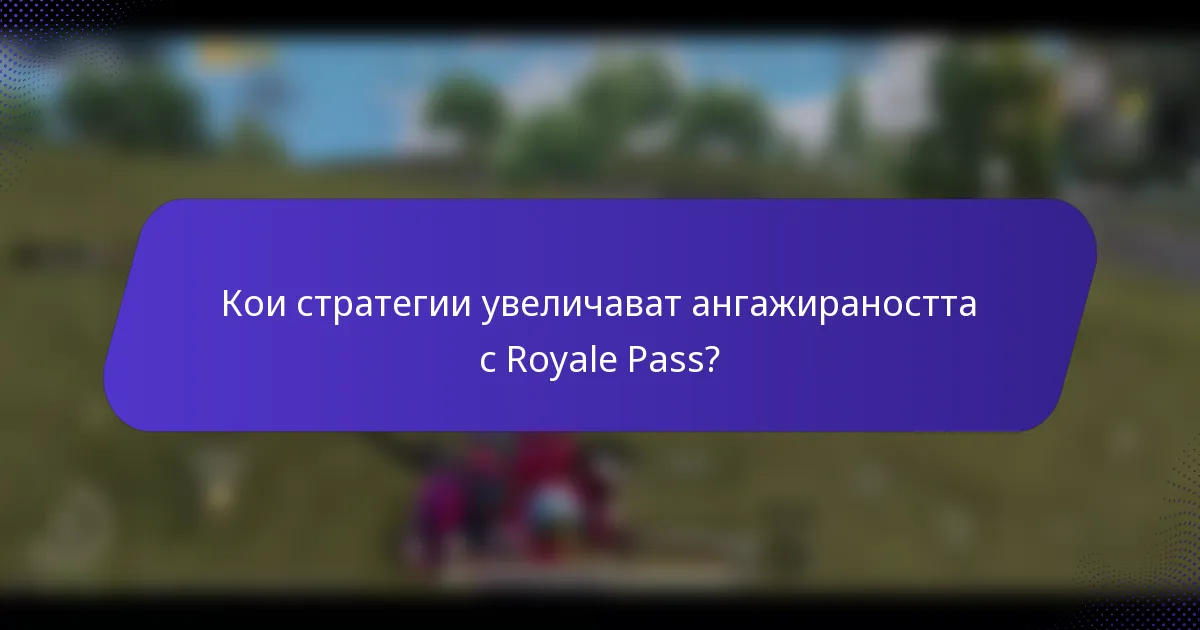 Кои стратегии увеличават ангажираността с Royale Pass?